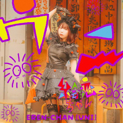 [Single] 絵恋 (Eren) – ウニ [FLAC / WEB] [2022.08.26]