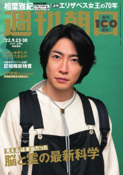 [雑誌] 週刊朝日 2022年09月23・30日号