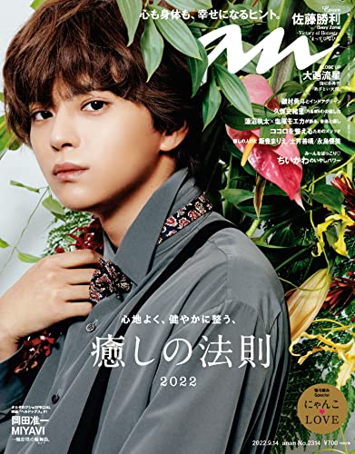 [雑誌] anan 2022年09月14日号