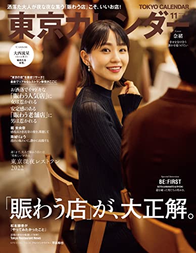 [雑誌] 東京カレンダー 2022年11月号