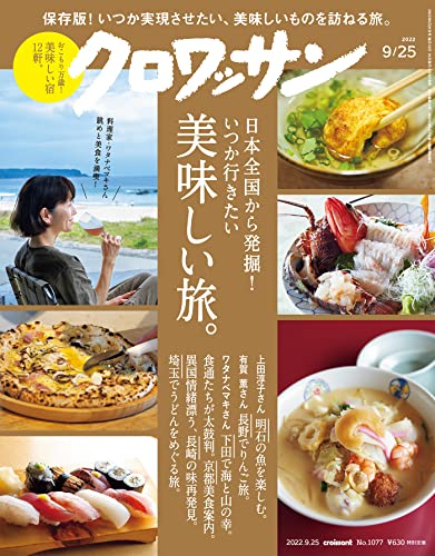[雑誌] クロワッサン 2022年09月25日号
