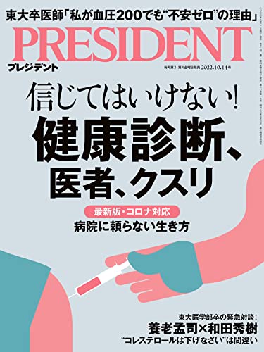 [雑誌] PRESIDENT (プレジデント) 2022年10月14日号