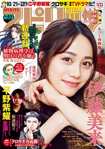 [雑誌] 週刊ビッグコミックスピリッツ 2022年43号