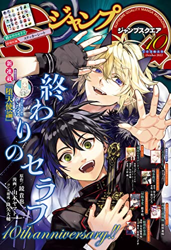 [雑誌] ジャンプSQ. 2022年10月号