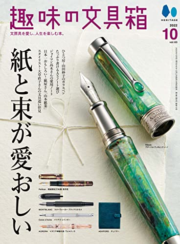 [雑誌] 趣味の文具箱 2022年10月号