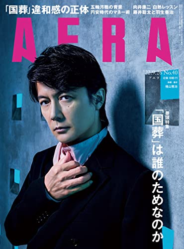 [雑誌] AERA アエラ 2022年09月26日