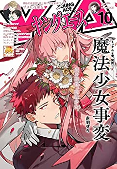[雑誌] ヤングエース 2022年10月号