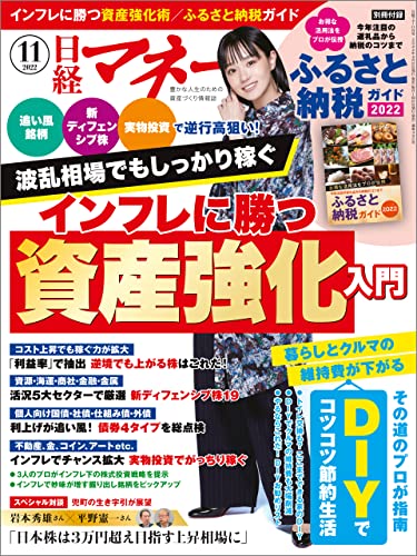 [雑誌] 日経マネー 2022年01-11月号