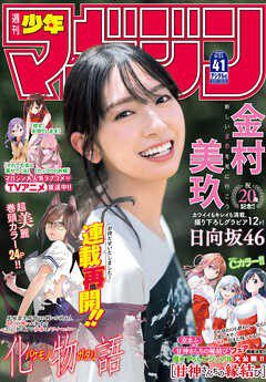 [雑誌] 週刊少年マガジン 2022年41号