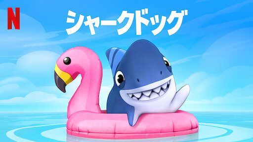 [ANIME] シャークドッグ シーズン2 全7話 (WEBRIP)