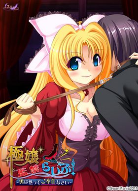 [Swanmania] Gokujou Kankin Life! ~Otoko wa Damatte Gohoushinasai~（極嬢監禁らいふ！～男は黙ってご奉仕なさい～）[Crack]