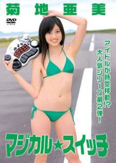 [MMP-008] Ami Kikuchi 菊地亜美 – マジカル☆スイッチ[AVI/1.49GB]