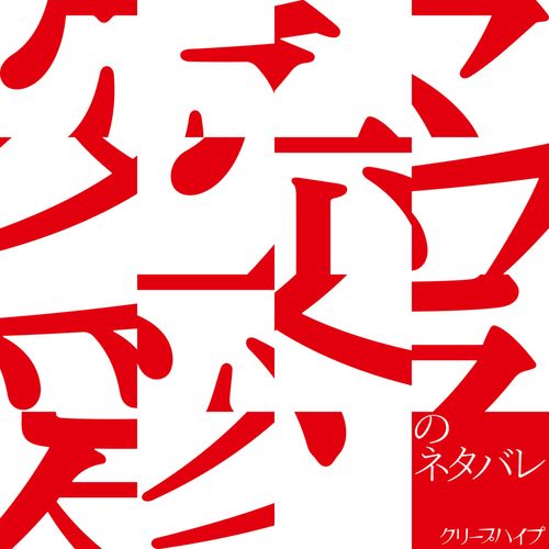 [Single] クリープハイプ – 愛のネタバレ / CreepHyp – Ai no netabare (2022.09.28/MP3/RAR)