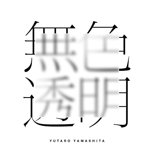 [Single] 無色透明 – 山下優太郎 / Yutaro Yamashita – Mushoku Toumei (2022.09.07/MP3+Hi-Res FLAC/RAR)