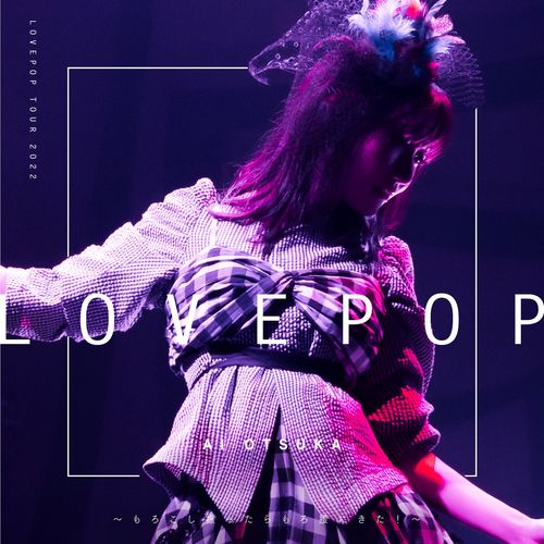 [Album] 大塚愛 – LOVE POP TOUR 2022～もろこし振ったらもろ腰にきた！～ (Live) / Ai Otsuka – LOVE POP TOUR 2022~Morokoshi Futtara Moro Koshinikita!~ (Live) (2022.09.07/MP3/RAR)