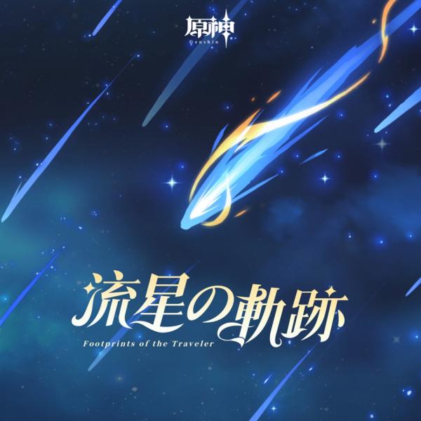 [Album] Genshin Impact Original Soundtrack: Footprints of the Traveler / 原神-流星的轨迹 Footprints of the Traveler (2022.09.20/MP3/RAR)