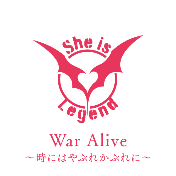 [Single] Heaven Burns Red: She is Legend – War Alive～/ 時にはやぶれかぶれに～ (2022.09.08/MP3+Hi-Res FLAC/RAR)