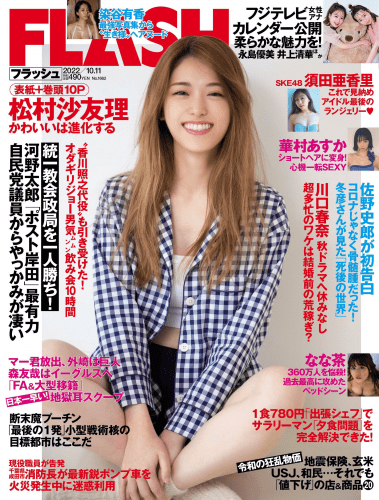 [雑誌] Flash – 2022.10.11 No.1662 松村沙友理 須田亜香里 華村あすか なな茶 峰島こまき 四宮ありす 神部美咲