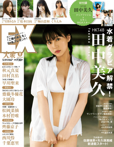 [雑誌] EX大衆- 2021.08 田中美久 松本日向 梅山恋和 星野みなみ くりえみ 富田美憂 森咲智美