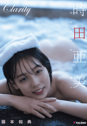 2022.04.27 時田 亜美 デジタル写真集「Clarity」