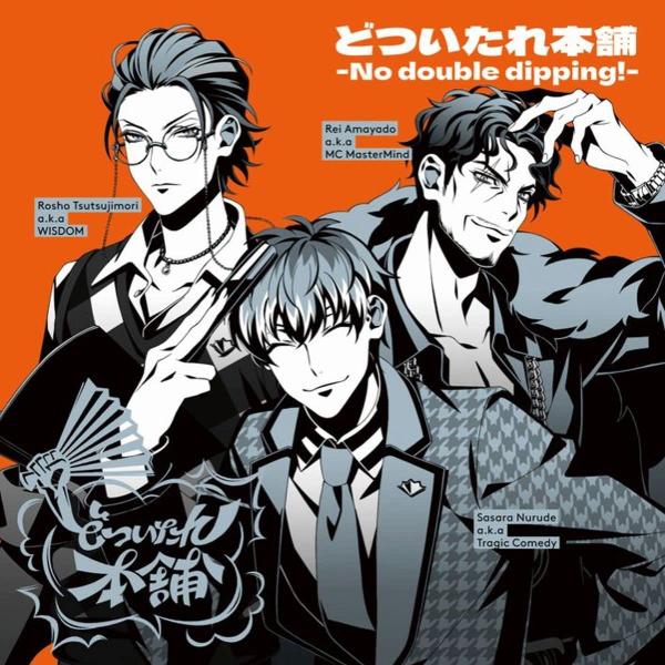 [Single] Hypnosis Mic: どついたれ本舗 -No double dipping!- / DOTSUITARE-HOMPO -No double dipping!-  (2022.09.02/MP3+Flac/RAR)
