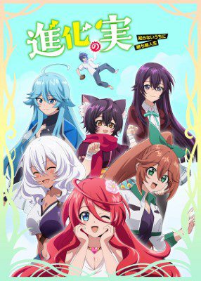 [ANIME] 進化の実〜知らないうちに勝ち組人生〜 全12話 (2021) (BDRIP)