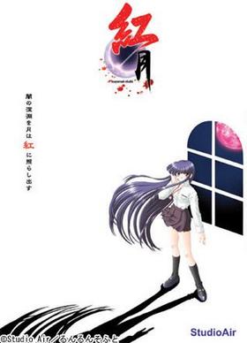 [Studio Air] Kurenai Tsuki（紅月－くれないつき－） [Soundtrack OP]