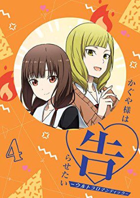 [ANIME] かぐや様は告らせたい-ウルトラロマンティック- 4 (BDMV)