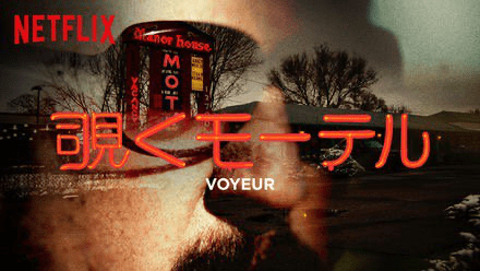 [MOVIES] 覗くモーテル (2022) (WEBRIP)