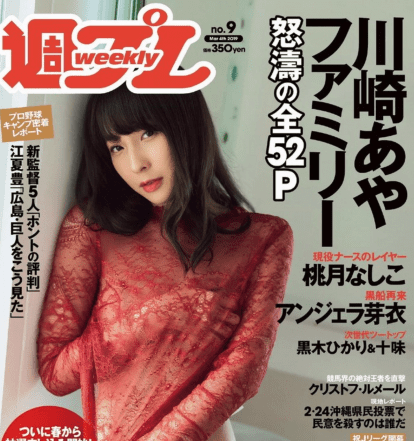[雑誌] Weekly Playboy – 2019 No.09 (川崎あや 十味 黒木ひかり 桃月なしこ アンジェラ芽衣 御寺ゆき 林ゆめ 青山ひかる 他)
