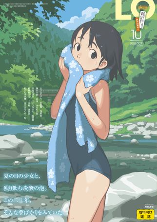 [雑誌] コミックエルオー 2022年10月号 [Comic LO 2022-10]