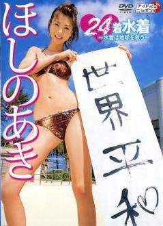 [LPDD-1037] Aki Hoshino ほしのあき – 24着水着~水着は地球を救う~[MKV/969MB]