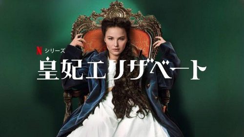[ドラマ]皇妃エリザベート 全6話 (2022) (WEBRIP)
