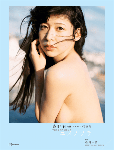 2022.09.14 【電子版だけの特典画像つき】染野有来ファースト写真集　ユメノソラ