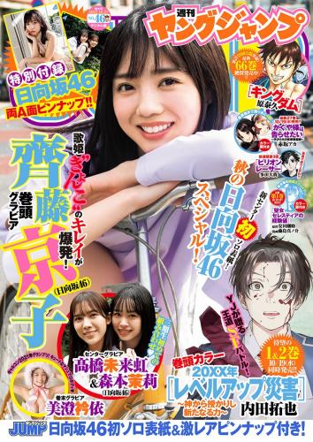 [雑誌] Young Jump – 2022 No.46 齊藤京子 髙橋未来虹＆森本茉莉 美澄衿依
