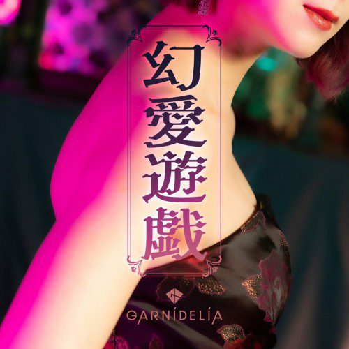 [Single] GARNiDELiA – 幻愛遊戯 [FLAC / WEB] [2022.09.30]