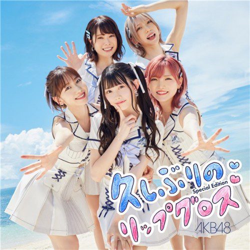 [Single] AKB48 – 久しぶりのリップグロス [FLAC / 24bit Lossless / WEB] [2022.10.19]