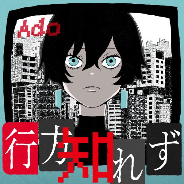 [Single] Ado – Yukue Shirezu / 行方知れず  (2022.10.10/MP3+Flac/RAR)
