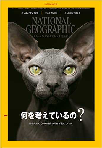 [雑誌] NATIONAL GEOGRAPHIC ナショナル ジオグラフィック日本版 2022年01-10月号