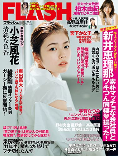 [雑誌] 週刊FLASH（フラッシュ） 2022年11月1日号（1664号）