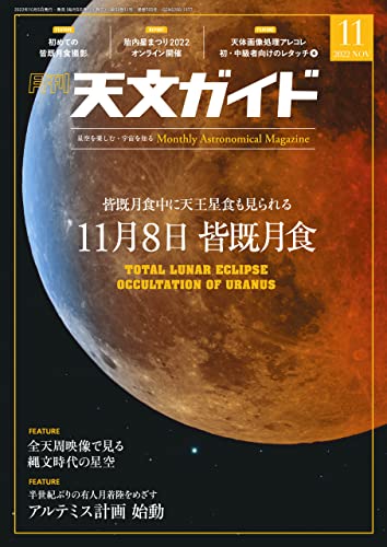 [雑誌] 天文ガイド 2022年01-11月号