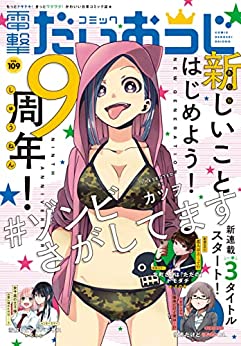 [雑誌] コミック電撃だいおうじ VOL.109