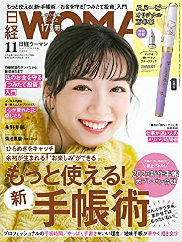 [雑誌] 日経ウーマン 2022年11月号