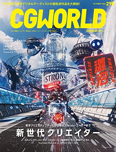 [雑誌] CGWORLD (シージーワールド) 2022年11月号