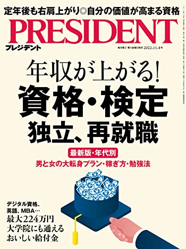 [雑誌] PRESIDENT (プレジデント) 2022年11月04日号