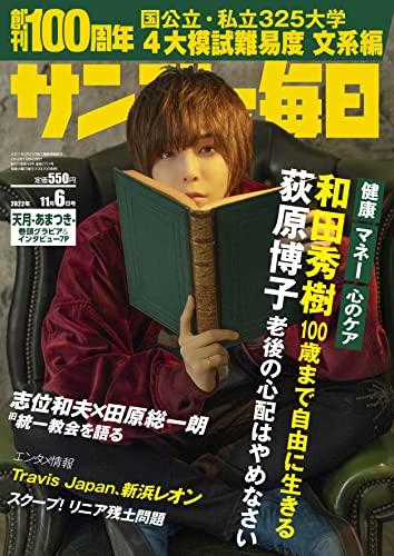 [雑誌] サンデー毎日 2022年11月06日号