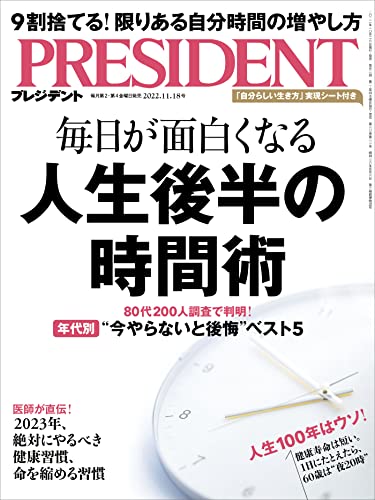 [雑誌] PRESIDENT (プレジデント) 2022年11月18日号