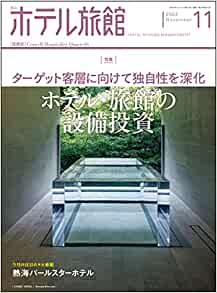 [雑誌] 月刊ホテル旅館 2022年03-11月号