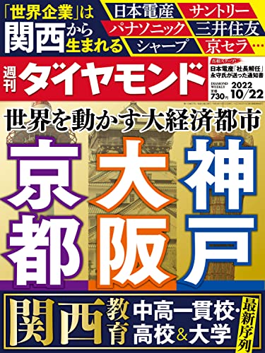 [雑誌] 週刊ダイヤモンド 2022年10月22号