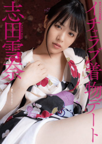 2021.03.20 志田雪奈デジタル写真集『イチャラブ着物デート』 (satosufaction)